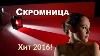 Скромница 2016, русская мелодрама, новые фильмы 2016 ✿ 2016 HD ✿ 2016 HD