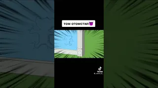 том отомстил им за всë