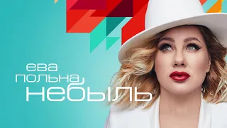 Ева Польна - Небыль 2019