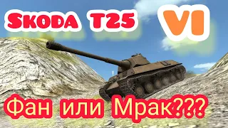 Skoda T25 обзор в wot Blitz 2022 "Фан или Мрак" | WOT-GSN