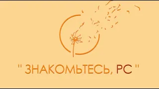 "Знакомьтесь, РС".  Фильм о рассеянном склерозе.