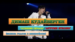 Димаш Кудайберген ОСЕННЯЯ ПЕЧАЛЬ/AUTUMN STRONG (запись голоса с микрофона)