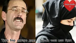 Туро бо дигаре додам