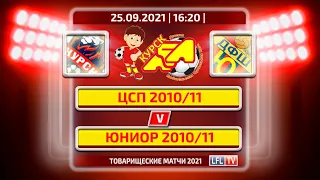 25.09/16:20. ЦСП 2010/11 - Юниор 2010/11 + Highlights.