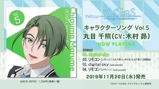 【試聴動画】TVアニメ「ACTORS -Songs Connection-」キャラクターソングCD Vol.5 丸目 千熊（CV：木村 昴）【11/20発売】