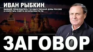 Иван Рыбкин, бывший председатель Госдумы России и секретарь Совета Безопасности РФ. Заговор