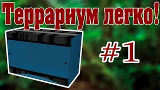 Изготовление террариума своими руками. 1 этап. Видео-урок от ReptoMir-TV