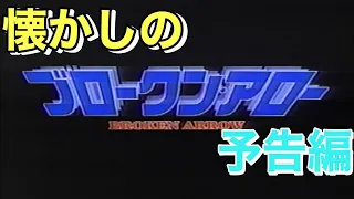 映画CM 「ブロークン・アロー」日本版予告編 Broken Arrow 1996 japanese trailer