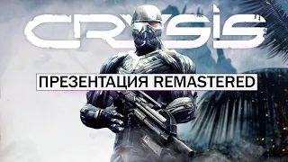 Презентация Crytek: почему ОТМЕНИЛИ? Что не так с Crysis Remastered? (Игроки недовольны игрой)