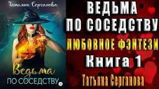 Ведьма по соседству. Книга 1. Любовное фэнтези (Татьяна Серганова) Аудиокнига