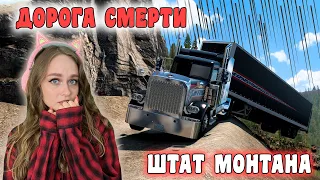 ДОРОГА СМЕРТИ ► ШТАТ МОНТАНА AMERICAN TRUCK SIMULATOR