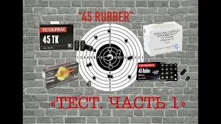 тест патронов 45 rubber часть 1