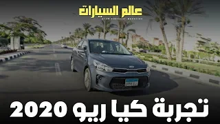 تجربة كيا ريو - Kia Rio review 2020