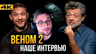 Веном 2 - наше интервью с Томом Харди и Энди Серкисом!