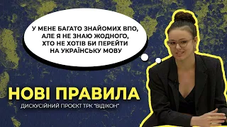 НОВІ ПРАВИЛА: чи повинні переселенці зі східних областей обов’язково говорити українською?