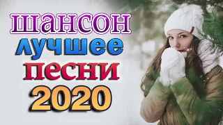 Шансон 2020 Лучшие песни года 2020 💖 Сборник Новые песни Ноябрь 2020 💖 Зажигательные песни 2020