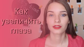 Как увеличить глаза с помощью макияжа? Татьяна Владимирова