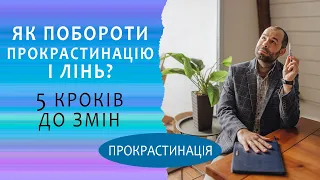 Прокрастинація і лінь. Де взяти енергію? Як перестати відкладати справи і змінити життя