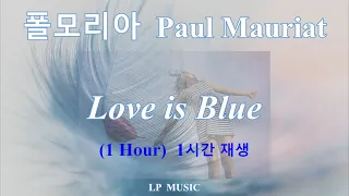 [1 HOUR] Paul Mauriat - Love is Blue / 폴모리아 - 사랑은 푸른 빛 (1시간 재생)