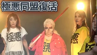 【押忍PREMIUM】ジャガー横田&神取忍VSダンプ松本&クレーン・ユウwithブル中野&ザ・ベートーベン