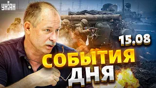 Жданов за 15 августа: Новый бунт Пригожина. Договорняк Китая и Путина. "Турне" Залужного