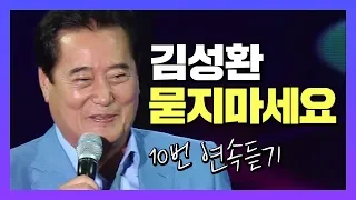 [1월 추천가요] 김성환 - 묻지마세요 10번 연속듣기