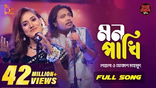 Mon Pakhi - মন পাখি | Sultana Yeasmin Laila | Akash Mahmud | Bangla Baul Studio| Nagorik Music