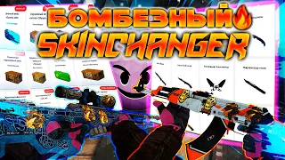 Лучший скинченжер для CsGo | Скинченжер без вака! | SkinChanger 2021 | Inventory Changer обзор