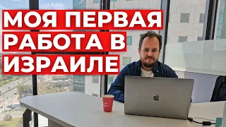 РАБОТА В ИЗРАИЛЕ: ГДЕ РАБОТАЮТ РУССКОЯЗЫЧНЫЕ?