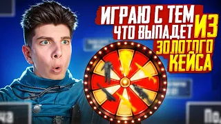 ИГРАЮ ЗОЛОТЫМ ОРУЖИЕМ ИЗ ЗОЛОТОГО КЕЙСА В METRO ROYALE❤️