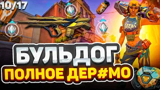 ПОЧЕМУ НЕ НУЖНО ИГРАТЬ НА БУЛЬДОГЕ  | BULLDOG 25/25 //Valorant Moments