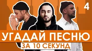 GTS | Угадай песню за 10 секунд | Хиты СНГ(Русские хиты) №4 | Мот, Егор Крид, Монатик и другие