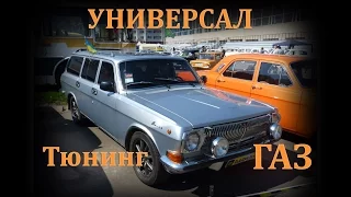 газ универсал тюнинг I газ 24 универсал тюнинг варианты