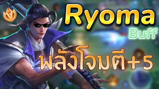 rov :เรียวมะแพชใหม่ปรับใหม่พลังโจมตี+5!! โครตแรง! กับเกมที่ไม่อาจจะชนะได้