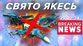 ⚡️ 🔥ПІДСМАЖИЛИ ОДРАЗУ ТРИ СУШКИ! Окупанти в паніці | Час новин 12:00 29.2.24