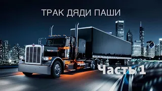 Обзор нового грузовика дяди Паши дальнобойщика из Сакраменто. #peterbilt #peterbilt389 #truck