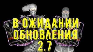 В ОЖИДАНИИ ОБНОВЛЕНИЯ 2.7/ НАБОРЫ ЭЛИТНЫЙ МАСТЕР ЕДИНОБОРСТВ И СПЕЦНАЗ/ Mortal Kombat Mobile