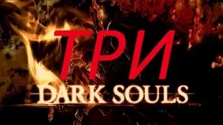 DARK SOULS 3 - ТРЕЙЛЕР