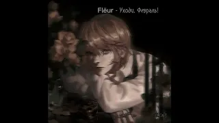 Flëur - Уходи, Февраль!//speed up