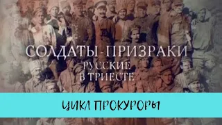 Солдаты призраки. Русские в Триесте. Цикл "Прокуроры - 4" / Рейтинг 7,8 / (2017)