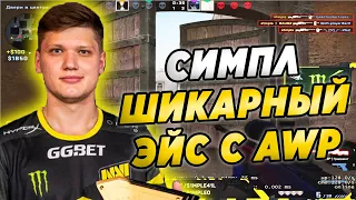 СИМПЛ ДЕЛАЕТ ШИКАРНЫЙ ЭЙС! S1MPLE ИГРАЕТ FACEIT (CS:GO)