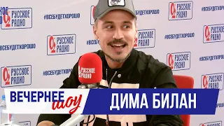 Дима Билан в «Вечернем шоу» на «Русском Радио» / О зрителях, местах силы и семье