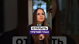 Как открыть третий глаз | Татьяна Аверина