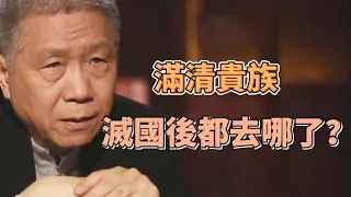 滿族為何沒有行政區？清朝滅亡後，三千萬滿族人去哪了？ #圓桌派#窦文涛#观复嘟嘟#马未都