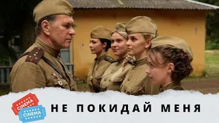 Хороший фильм о страшном военном времени! Не покидай меня. Серии 1-4 серия. KINO DRAMA