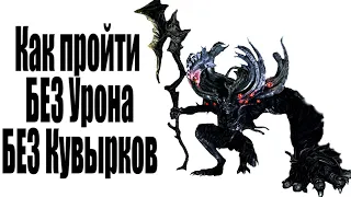 ГАЙД Как убить босса МАНУС Отец Бездны БЕЗ Урона и Кувырков в Dark Souls Remastered - ds ремастер