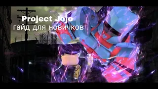 Гайд по Project JoJo. Что и как делать в самом начале! Обучение по Project JoJo!