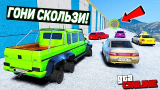 ГОНИ СКОЛЬЗИ В GTA ONLINE!!! КАК ДАЛЕКО РАНДОМНАЯ ЧИТ ТАЧКА БЕЗ КОЛЕС ПРОСКОЛЬЗИТ ПО ЛЬДУ В ГТА 5.