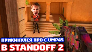 ПРИКИНУЛСЯ ПРО С UMP45 В STANDOFF 2 - ТРОЛЛИНГ!