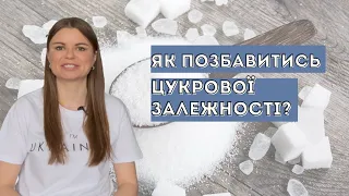 Як ЦУКОР та СОЛОДКЕ впливає на організм та навіщо відмовлятися від цукрку. Лікар дієтолог